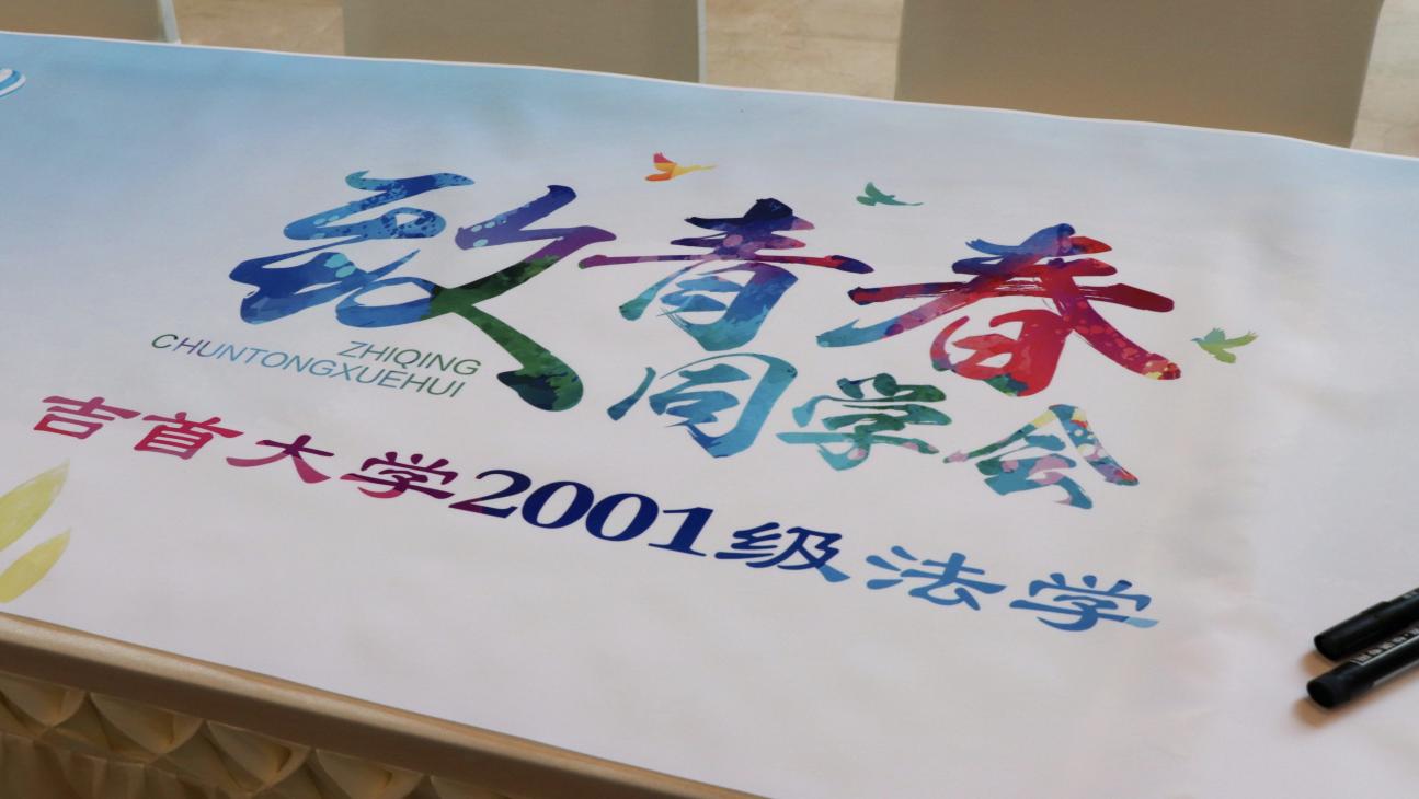 法韵二十载，归来共韶华——2026年世界杯官网2001级法学班毕业20周年再聚首